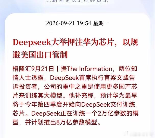 国产芯片产业链迎来重磅催化！DeepSeek大举押注华为芯片9月21日晚间，科技圈传出重磅消息，De