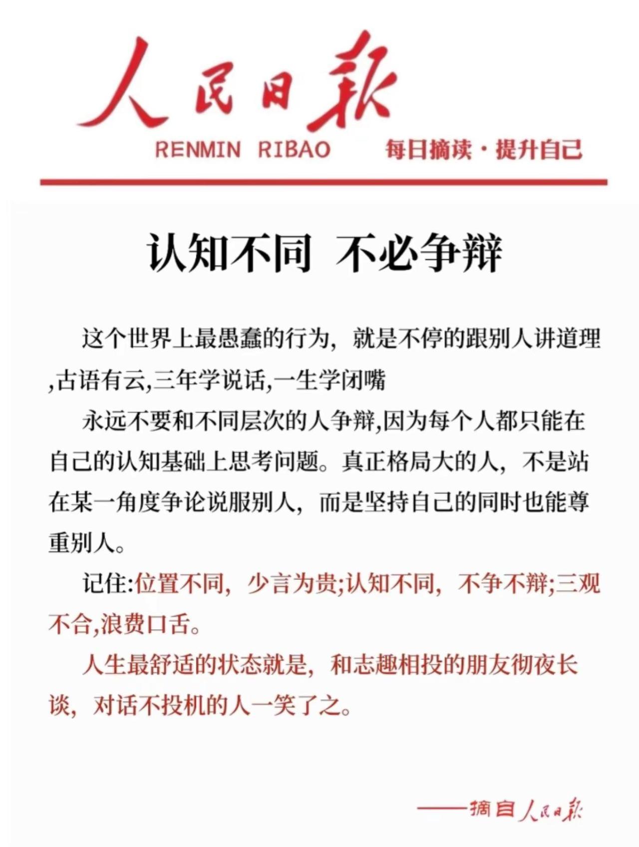 认知不同，不必争辩。认知不同，不必争辩人民日报每日金句人民日报文摘人民早读每日