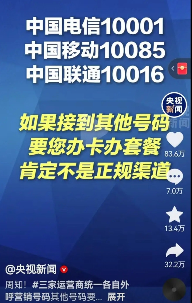 央视新闻关照了三个大运营商的正规渠道号码：中国电信10001中国移动1008