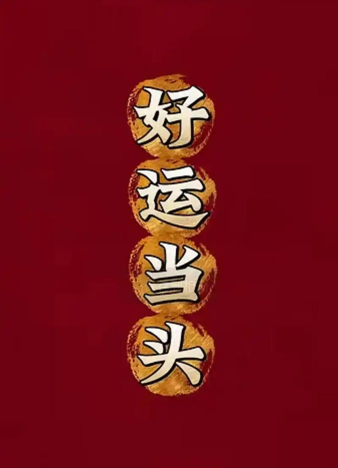 从今天起，别再困在过去，也别焦虑未来，把握当下就好。好运会慢慢靠近，