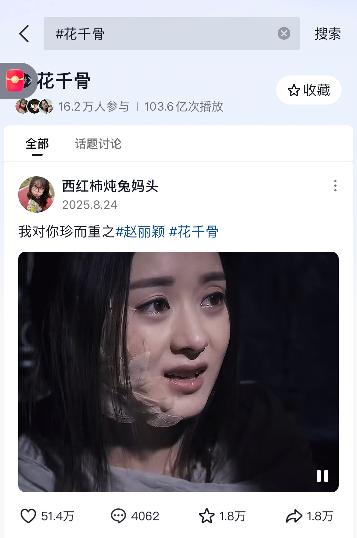 才发现赵丽颖的花千骨是第二位破百亿阅读量的女性角色又虚假吹…​​​