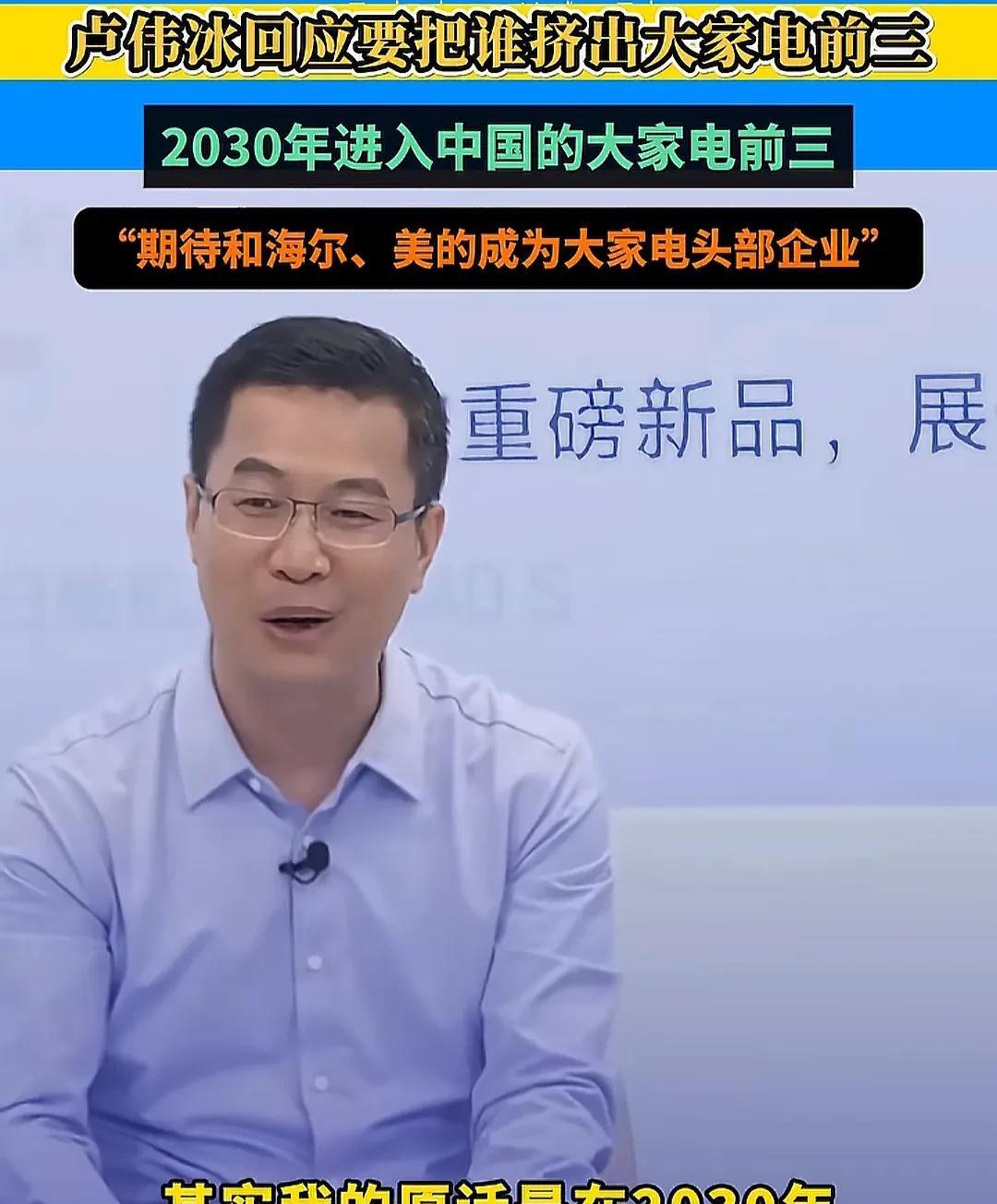 卢伟冰直播回应要把谁挤出大家电前三，虽没有明说，却已经说出来。他先是否认时间，