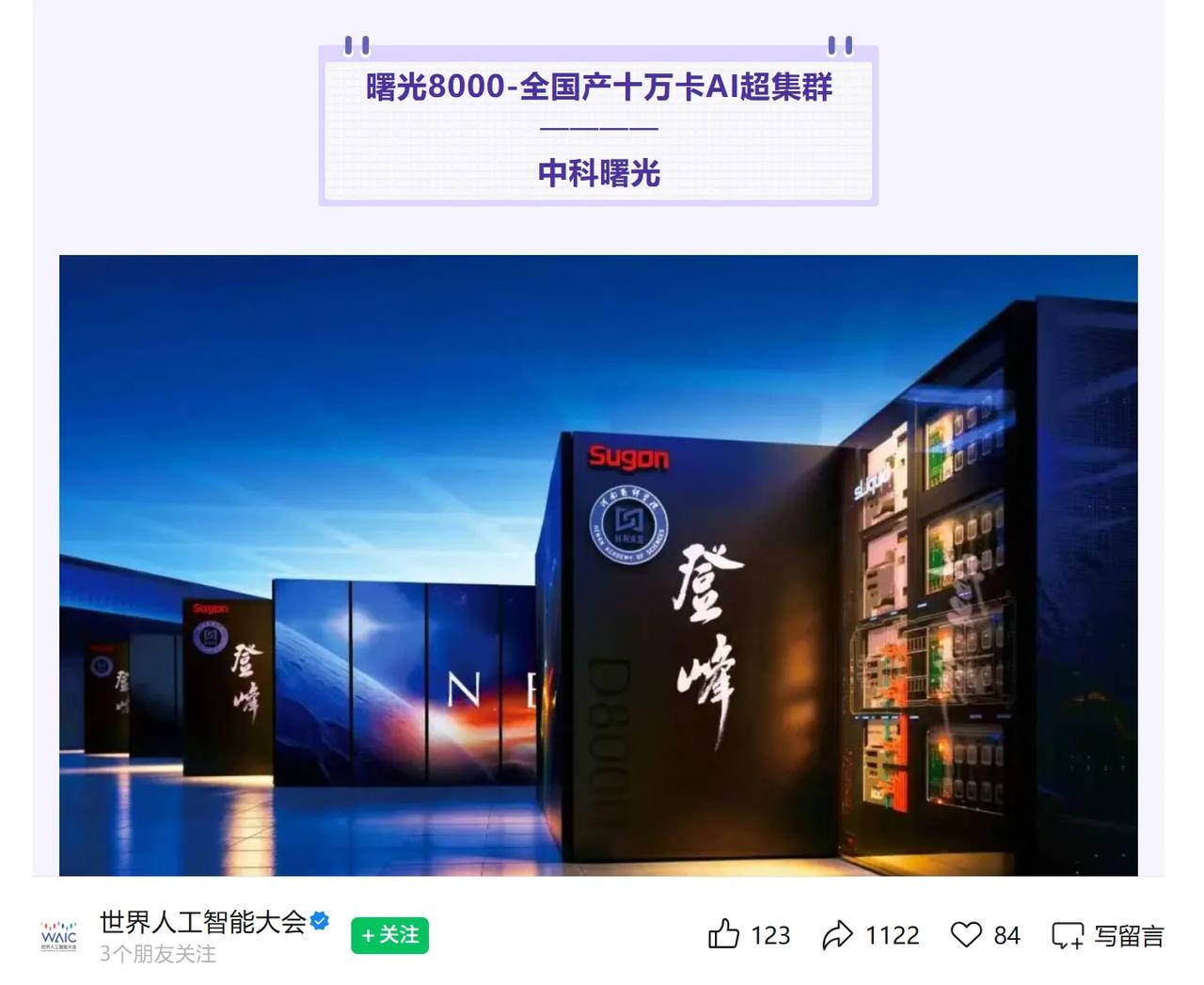 WAIC镇馆之宝官宣，中科曙光在下一盘什么棋刚在朋友圈看到WAIC2026明