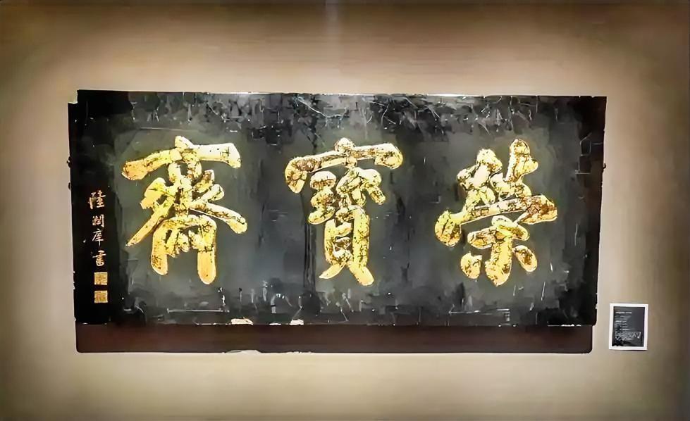 清代这种题匾风格很多，乍一看，好像没有太多技术含量，但就是给人很舒服的感觉，就好