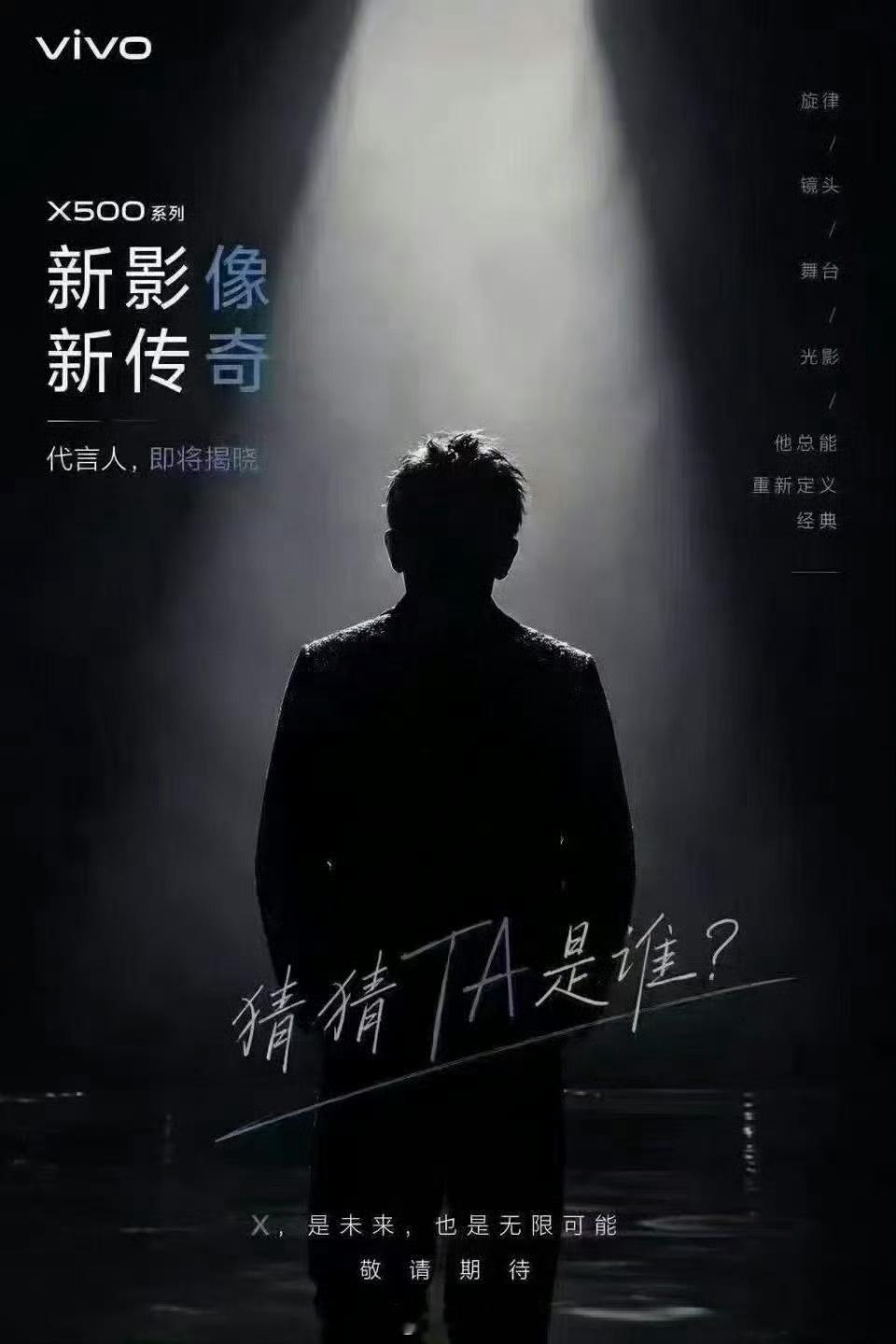 vivoX500系列代言人开始预热了？首先排除周杰伦[doge]​​​