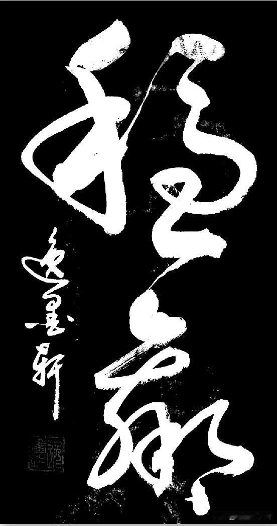 一眼认出这两个字的，绝对是大师级。