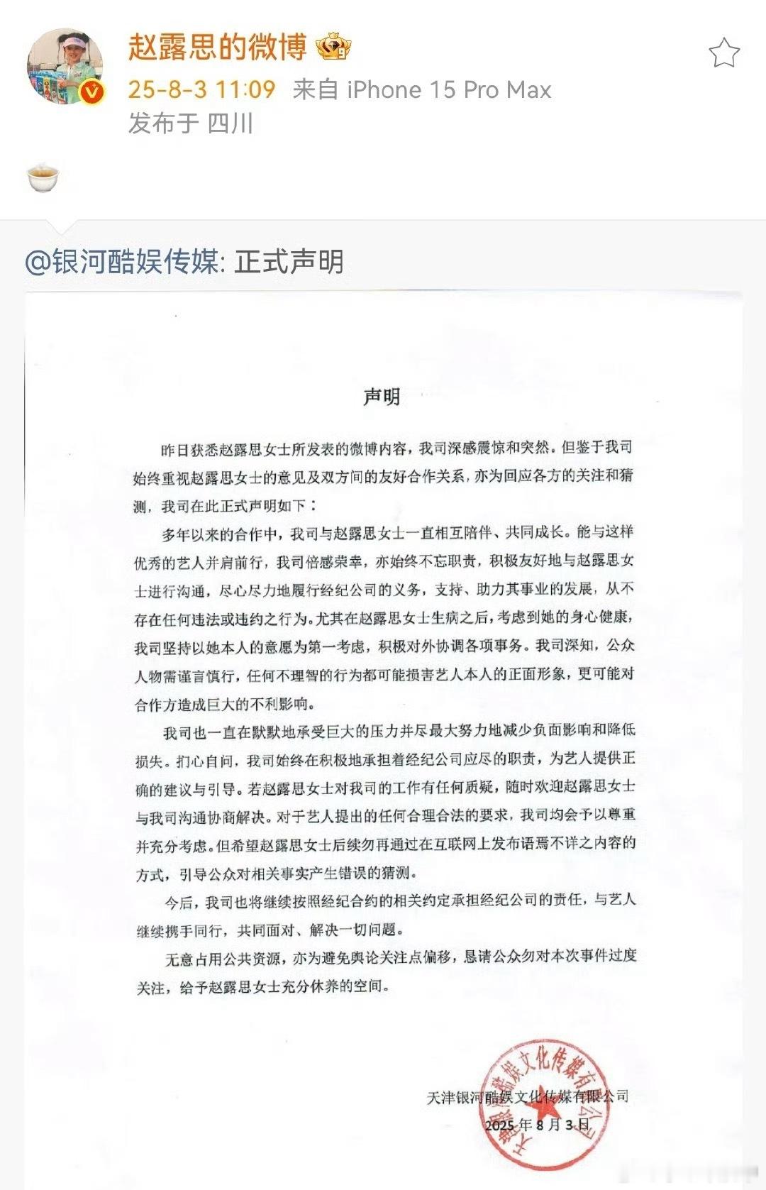银河酷娱声明赵露思转发银河酷娱声明双方现在正面撕破脸了！打官司这条路太漫长了，