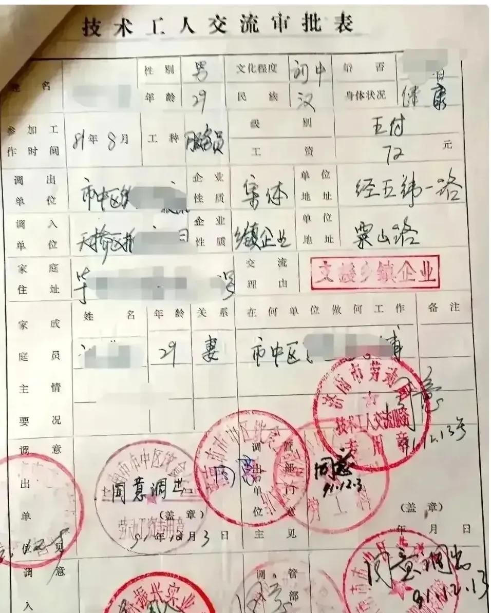 一张非常特殊的技术工人交流审批表