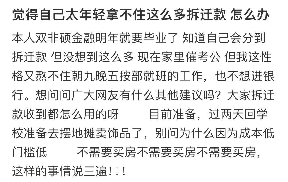 觉得自己太年轻拿不住这么多拆迁款怎么办​​​