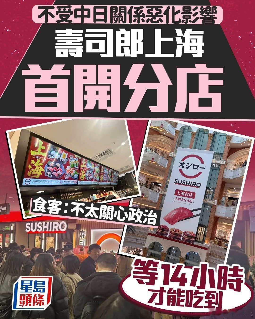 日媒:寿司郎上海开幕等台14小时，民众不关心政治星岛转发日媒共同社报道，上海寿司