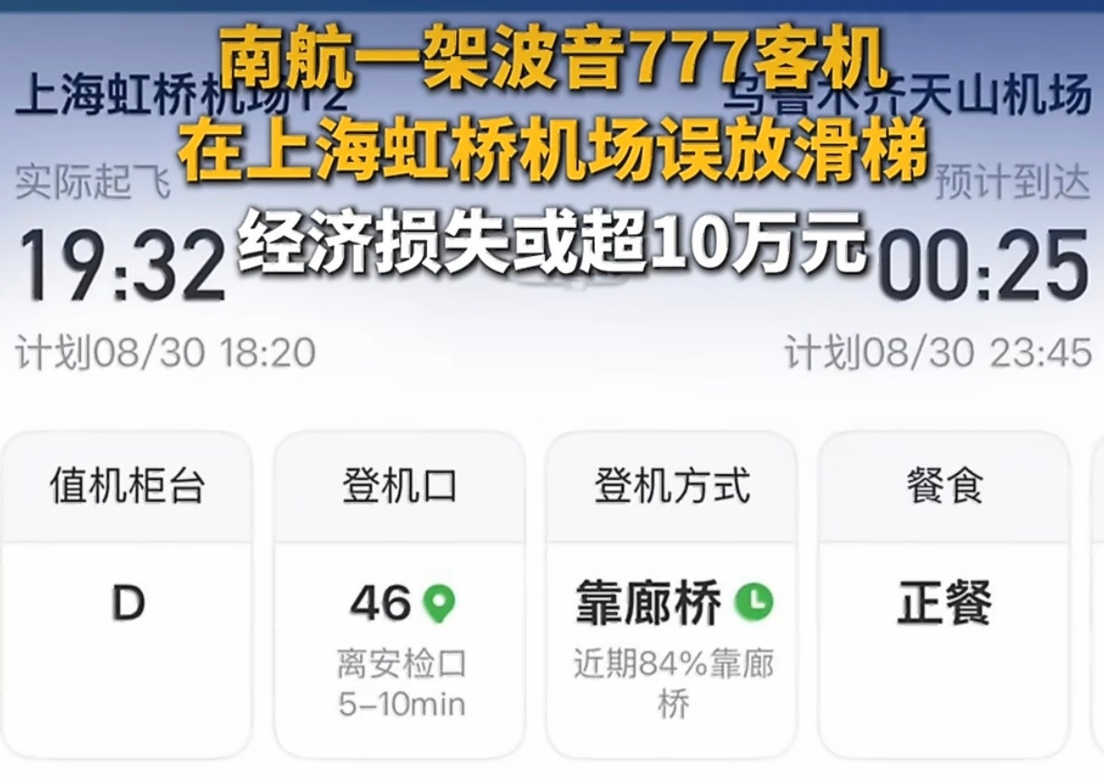 南航客机误放滑梯造航班延误70分钟过站40多分钟里，配餐、清洁、机务、乘务交接叠