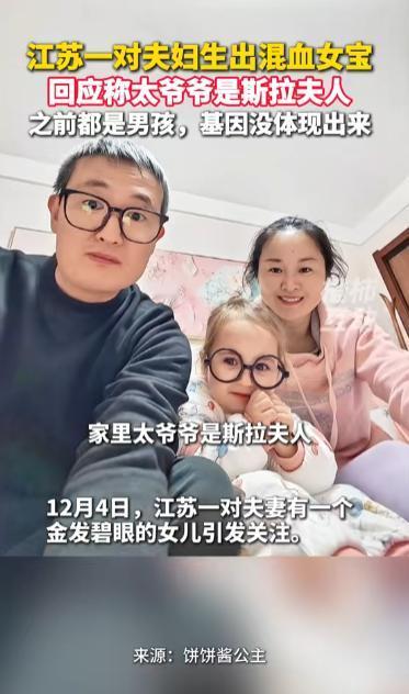 认祖归宗！中国爸妈生出金发碧眼混血娃娃？家长回应：亲生的。近日，江苏一对夫妻生下