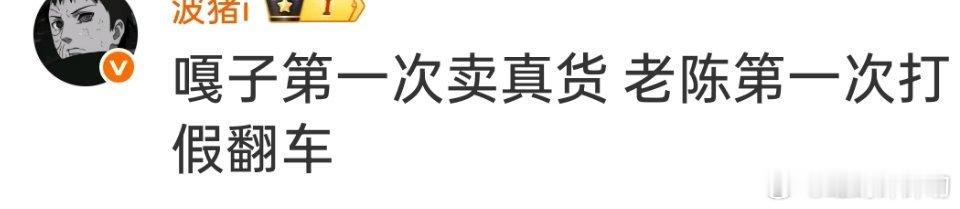 反诈老陈又翻车了脱下警服了真的就啥也不是了，打假也得有点相关专业常识吧？
