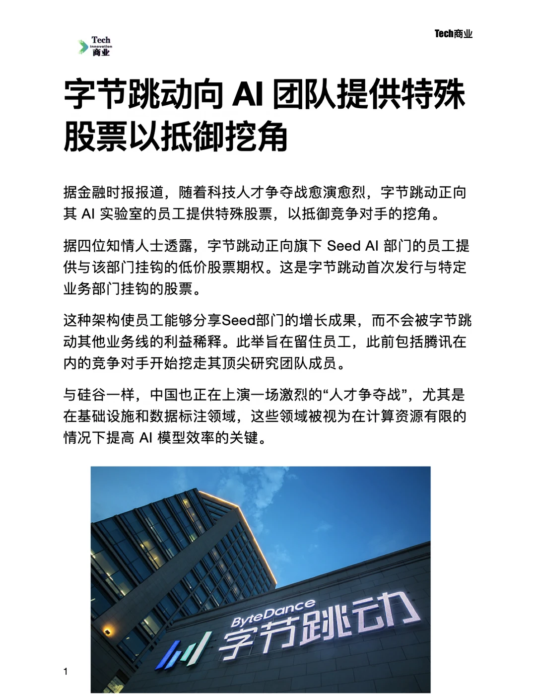 字节跳动向AI团队提供特殊股票以抵御挖角