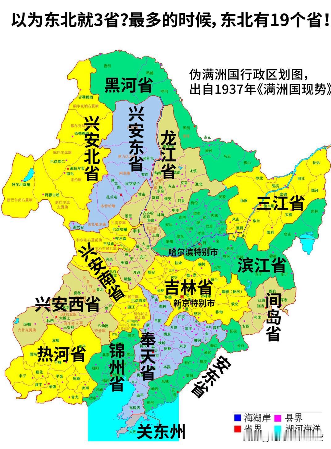 以为东北就3省？最多的时候，东北有19省！伪满洲国，1934-1937年6月，