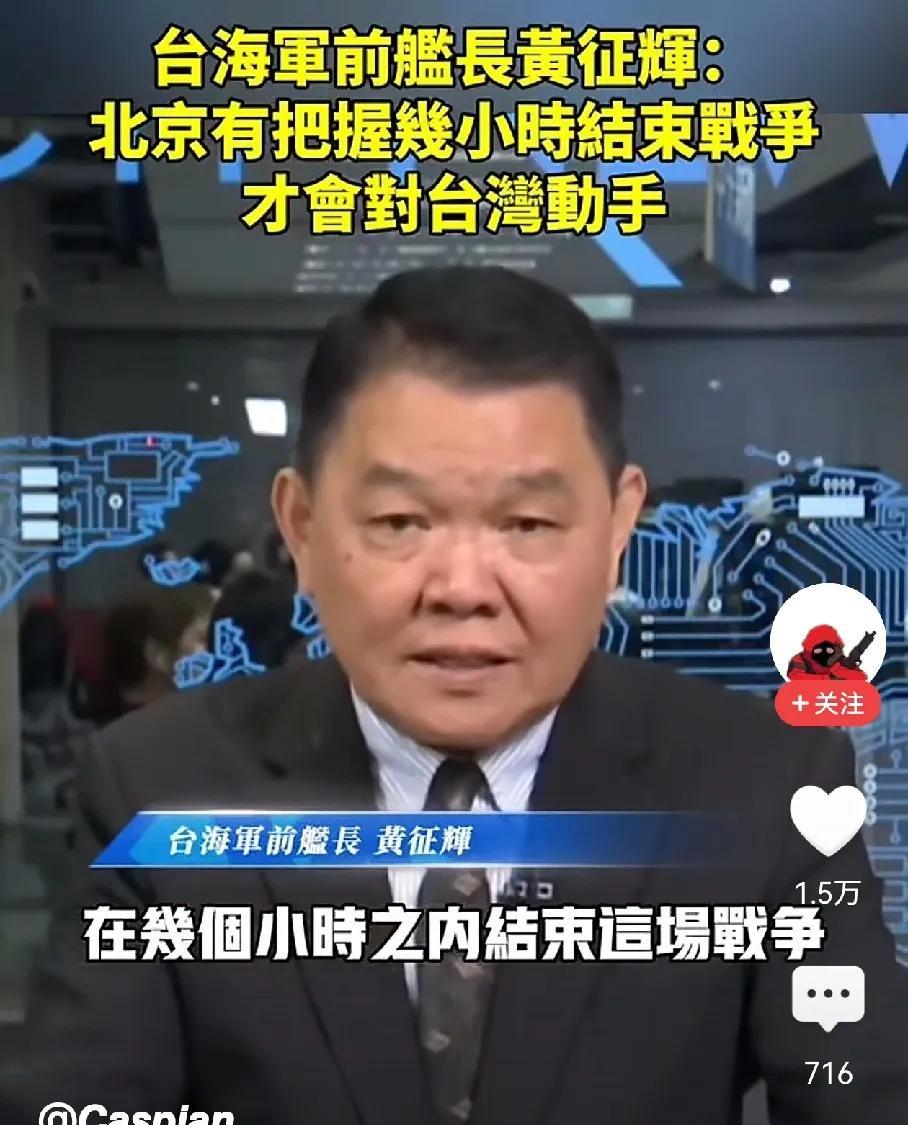 台海军前舰长黄征辉针对大陆发起武统的时机分析判断的基本上不错～东部战区一旦发起