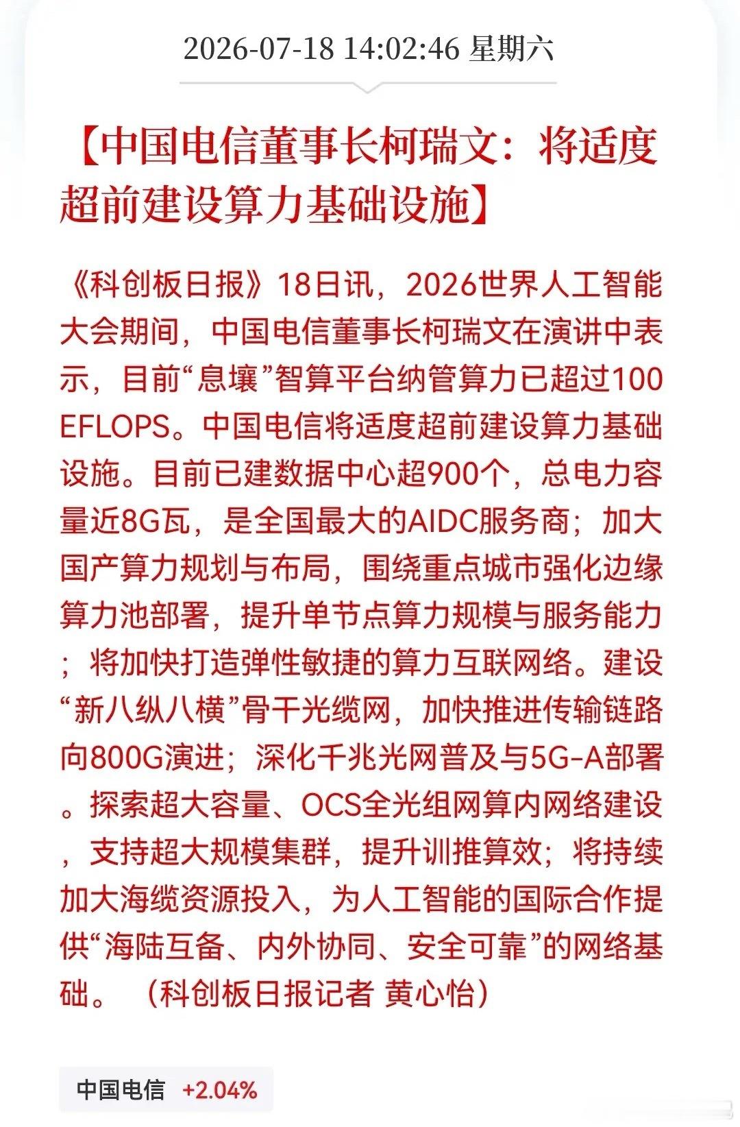 利好！大利好！算力基建的顶级信号来了吗？中国电信打响算力基建“适度超前”第一枪…