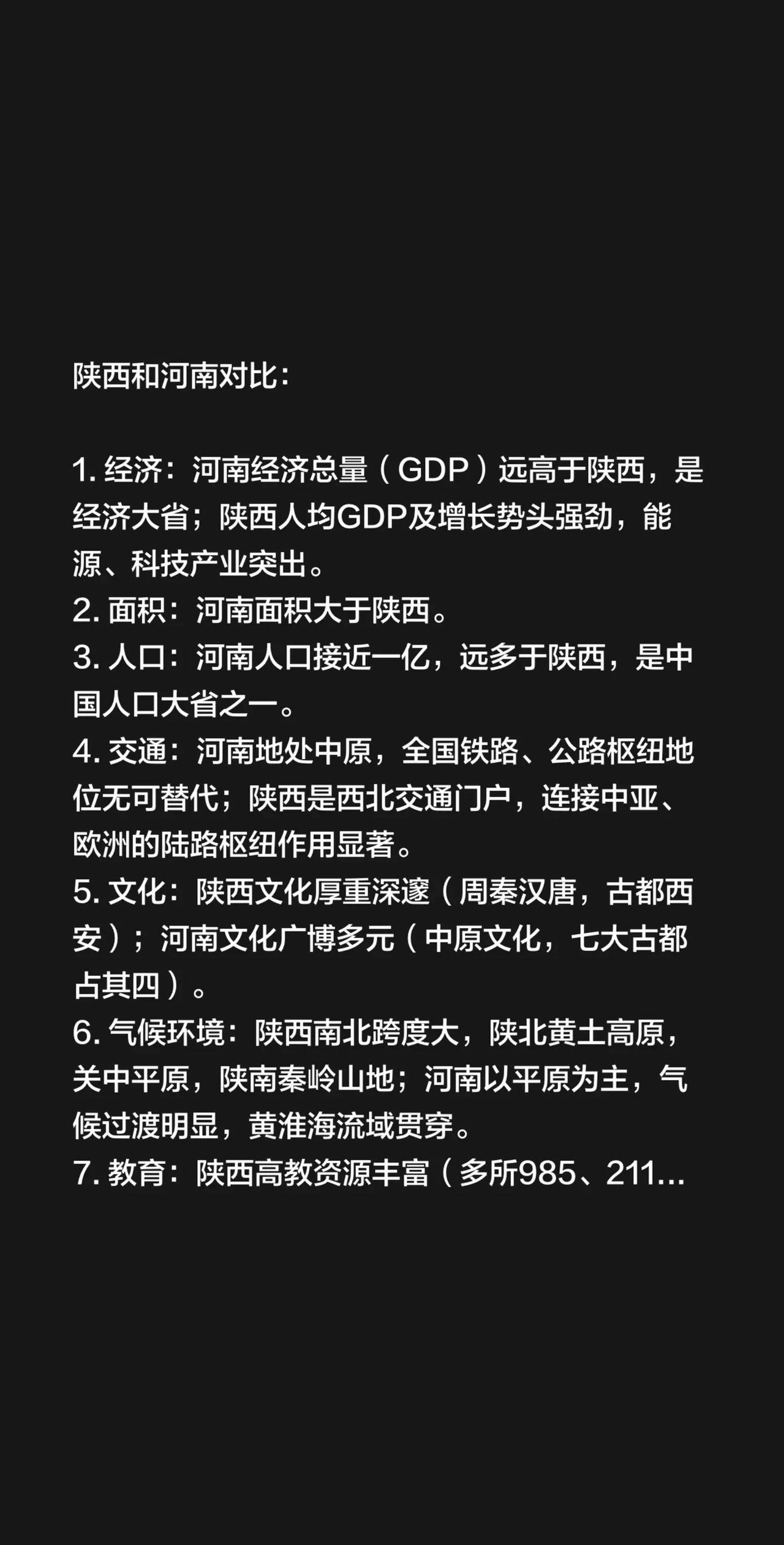 陕西和河南对比：1.经济：河南经济总量（GDP）远高于陕西，是经济大省；陕西人