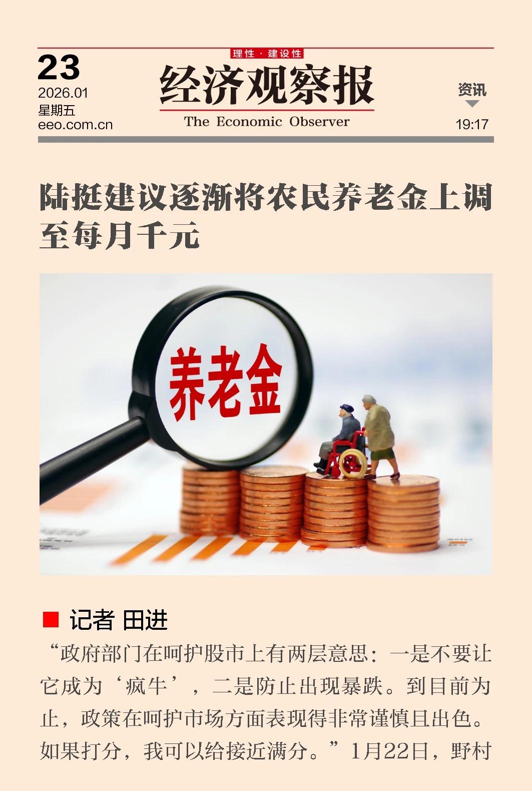 陆挺建议逐渐将农民养老金上调至每月千元农民养老金涉及3亿农民工及大量灵活就业人