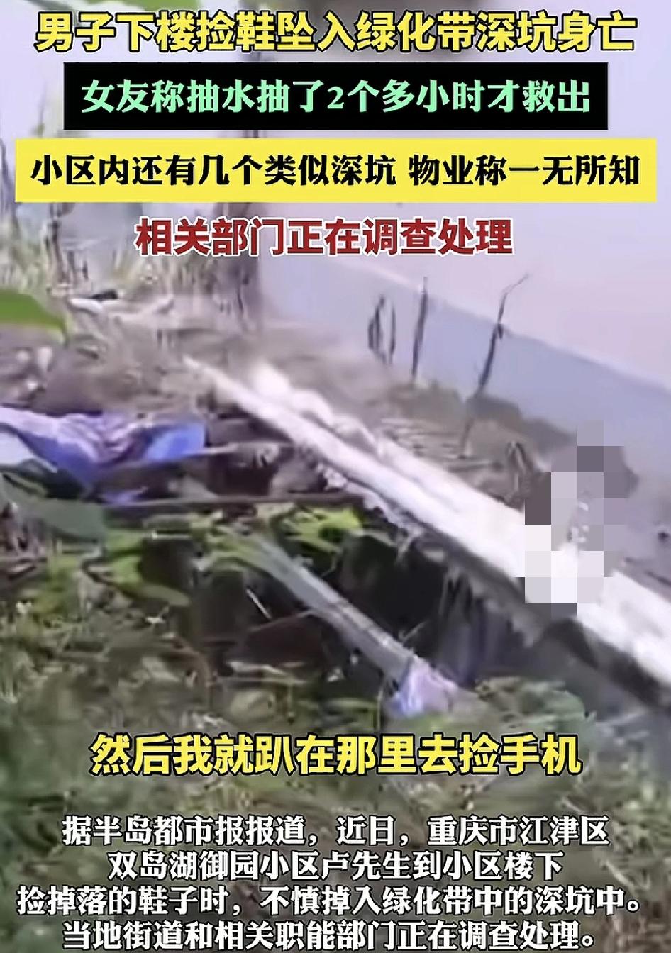 近日，重庆江津区一男子在小区里捡掉落的鞋子，不幸掉入一处深坑身亡，其女朋友下楼查