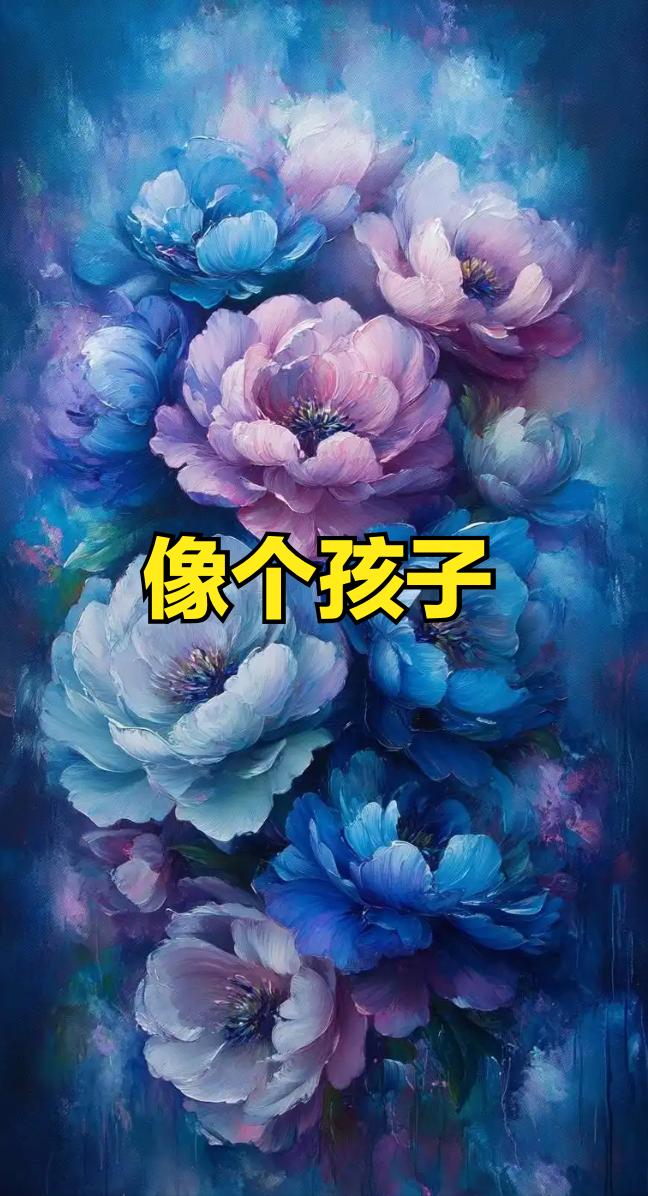 道家有个说法，叫“童心得一日，胜过百年春”心若不老，日日是少年。但太多人活