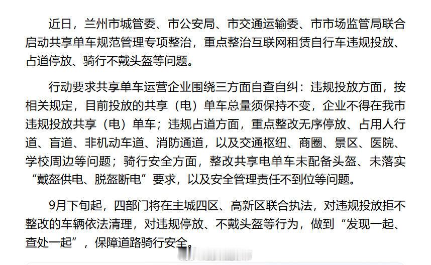 #兰州四部门联合整治共享单车乱象#【四部门联合发力兰州开展共享单车规范管理专项整治】近日，兰州市城管