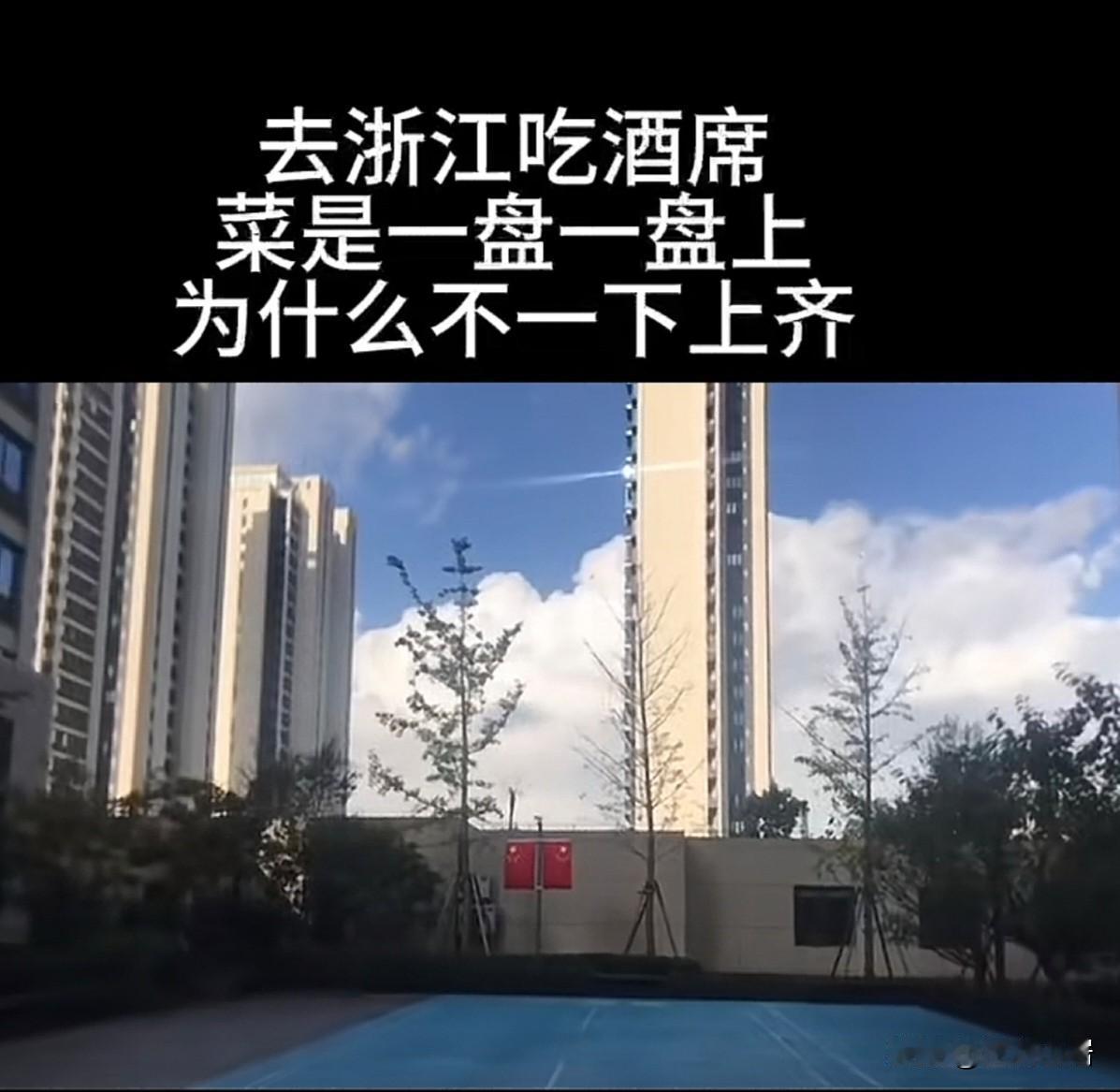 有博主问，在浙江吃酒席，菜为什么不能一下子上齐？那是因为，菜品比较多，盘子比较大