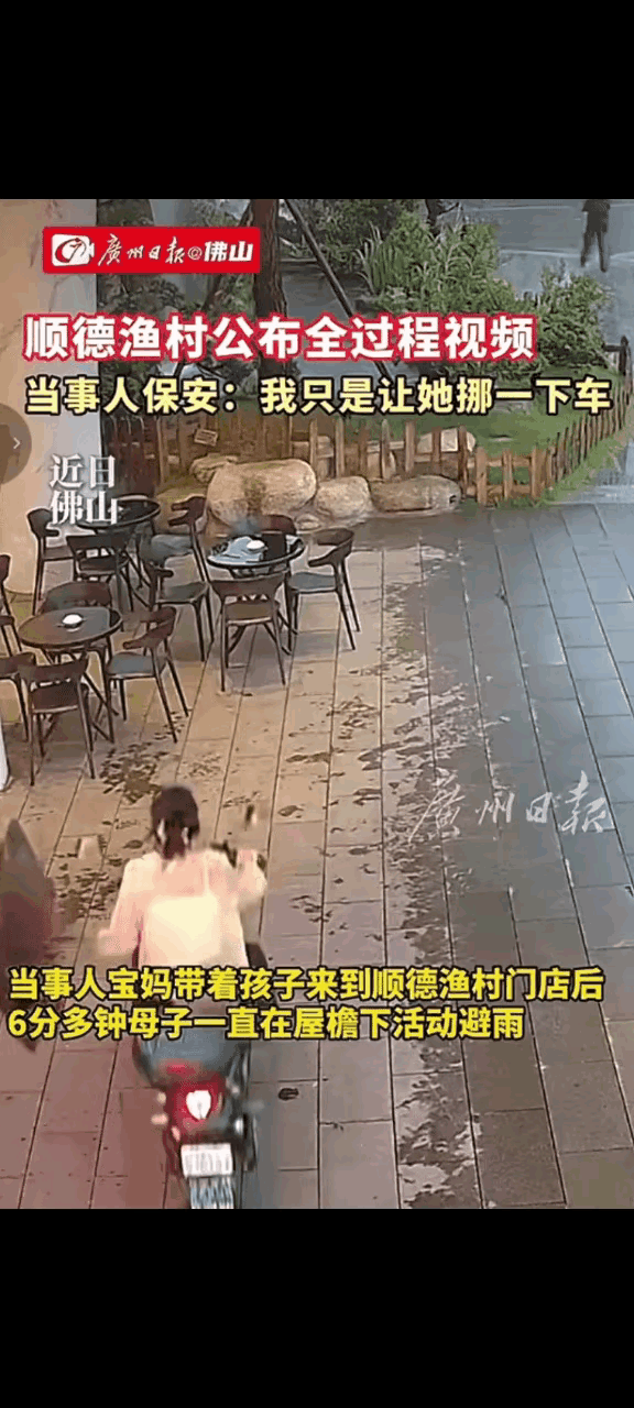 顺德渔村保安做的没有什么不妥，让母子避雨是情分，把车子推出酒店门口是本分，履职尽