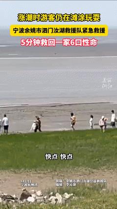“愚蠢真能害死人！”浙江宁波，涨潮时6名游客还在滩涂逗留，救援队喊破嗓子也不听！