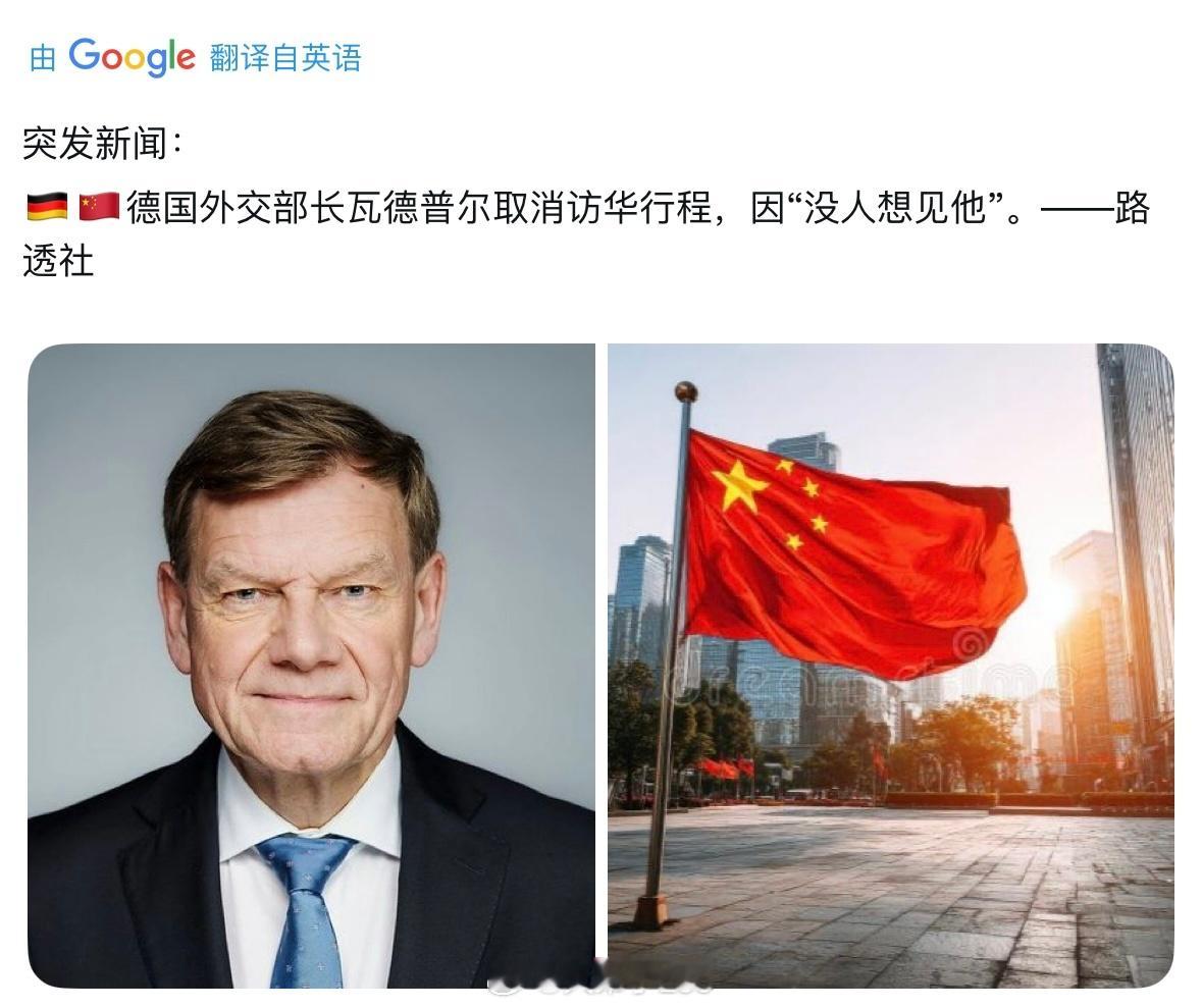 图片报:德国外交部长取消访华行程,因为中方“没人想见他”据报道,我方没有安排部长