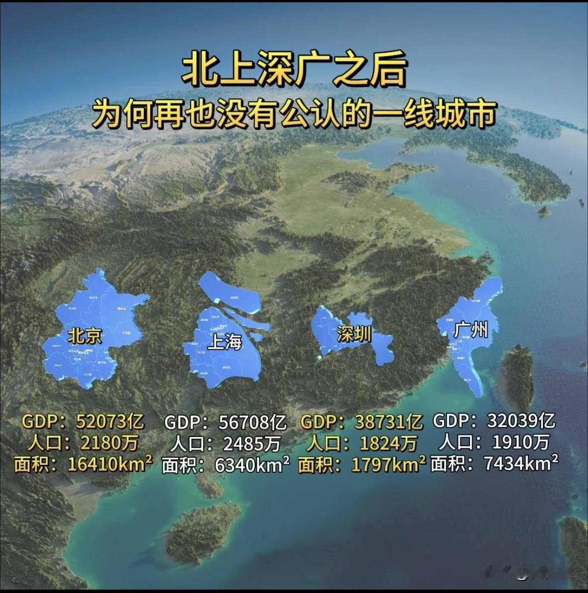 北上广深之后，为什么再也没有公认的一线城市？虽然不断出现新一线城市，但一线始终只