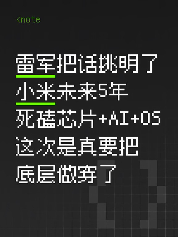 雷军放话：小米未来5年死磕芯片AI