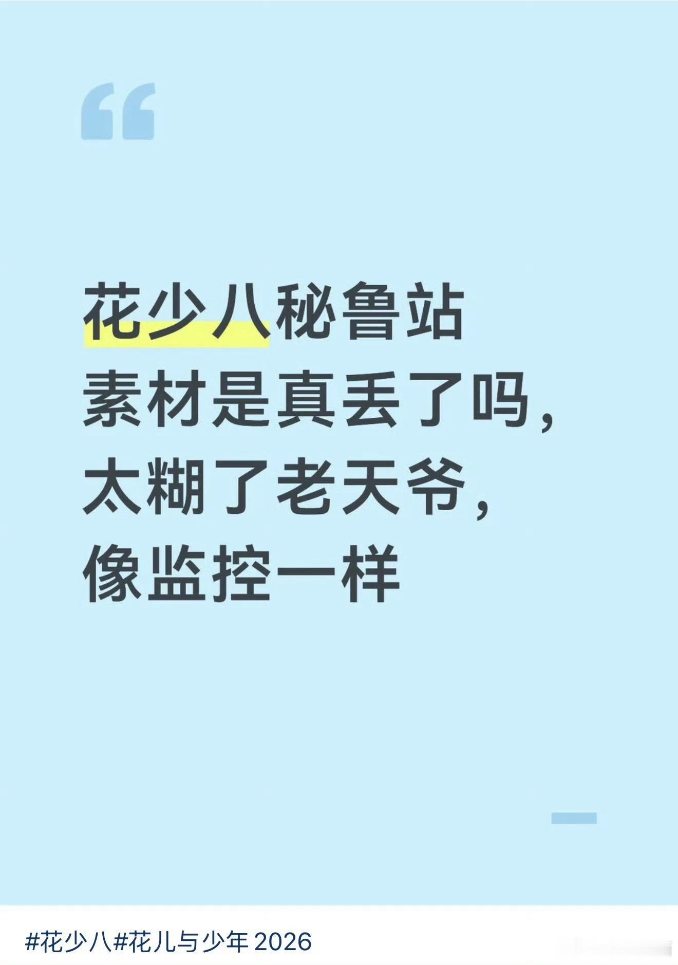 花少母带真被偷了笑死，我还以为花少2的母带被偷了呢《花儿与少年》第八季（花少8）