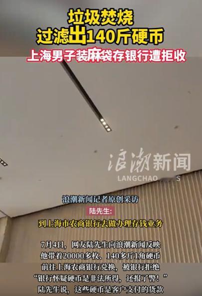 7月4日，上海，男子带140斤硬币到银行存钱，结果，银行不仅拒收，而且还报警，说