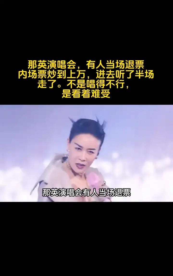 那英演唱会的争议，竟然不是出在唱功上，而是出在“看起来不太像她”。有网友晒出现场观感，称内场票价格一
