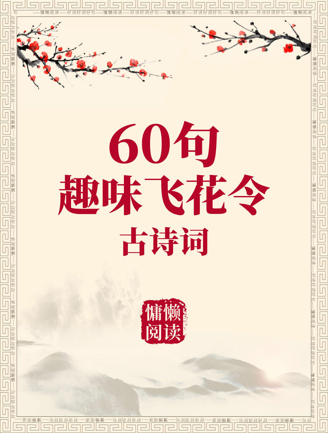 60句趣味飞花令古诗词