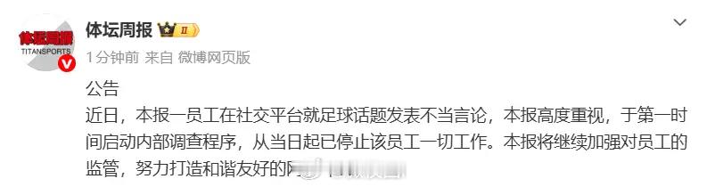 记者发表涉阿森纳不当言论被停职据悉，5月27日，《体坛周报》资深足球记者林良锋