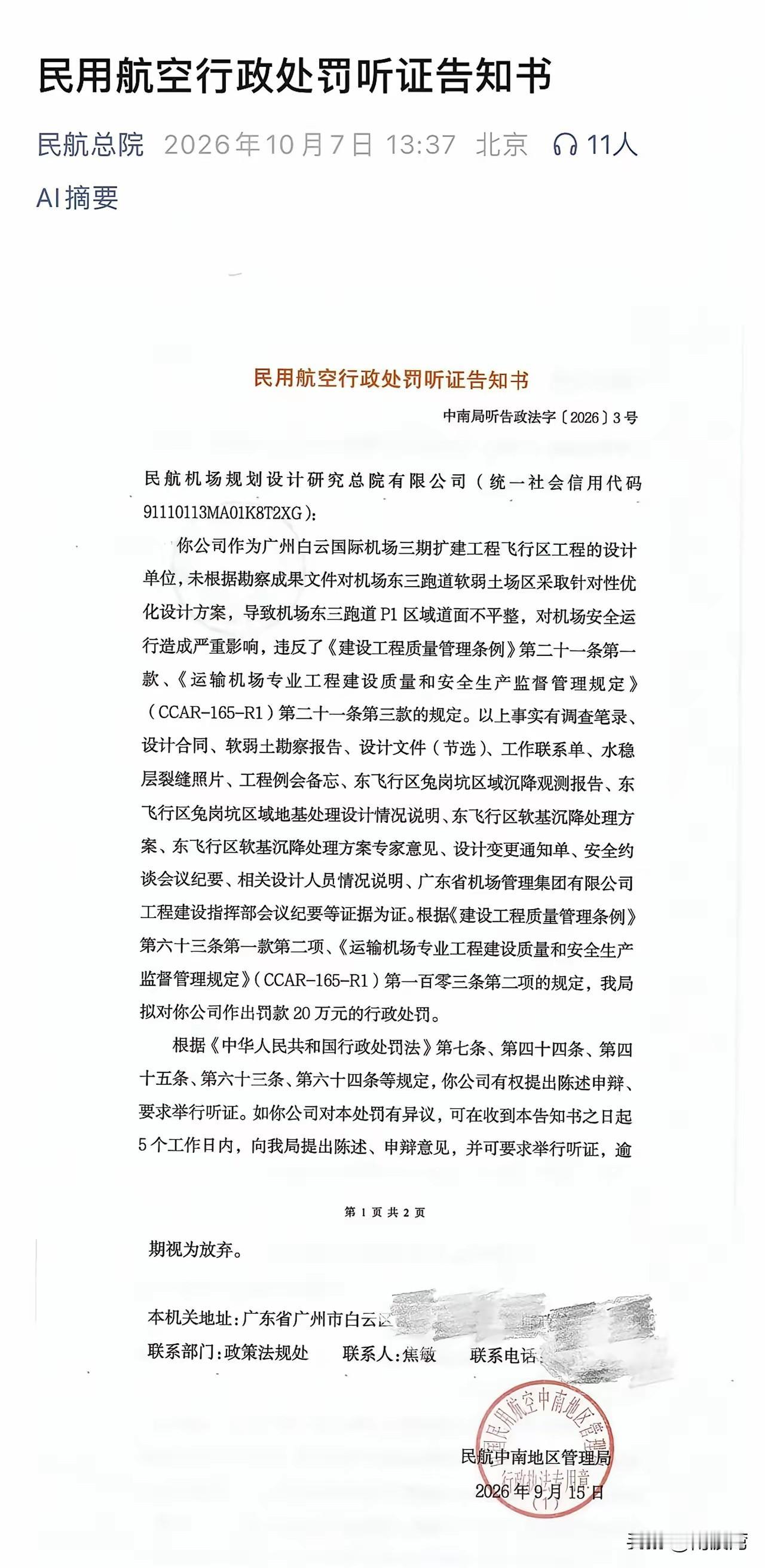 可怜的白云机场第五跑道，开张不久就暴露了设计问题。设计单位收到了行政处罚听证告知