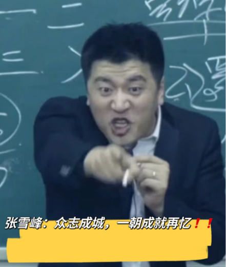 张雪峰又被打脸了，因为他看不上的福耀科技大学，在王树囯的号召下不仅成功招满5