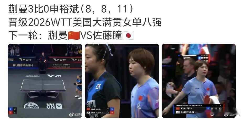 蒯曼终于赢了申裕斌一次，晋级8强。刚刚的两场女单1/8决赛，佐藤瞳3-0桥本帆