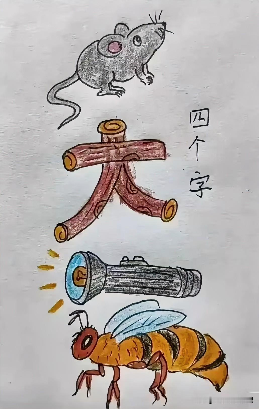 看图猜成语老鼠一大一照亮一大马蜂