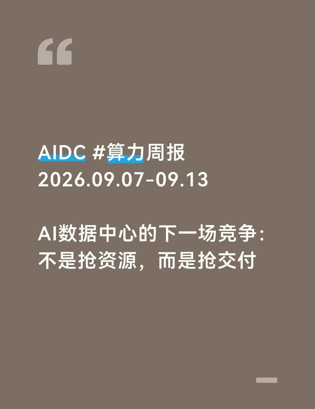 算力大事件周报，看看上周发生了什么1NVIDIA联合Firmus、AirTr