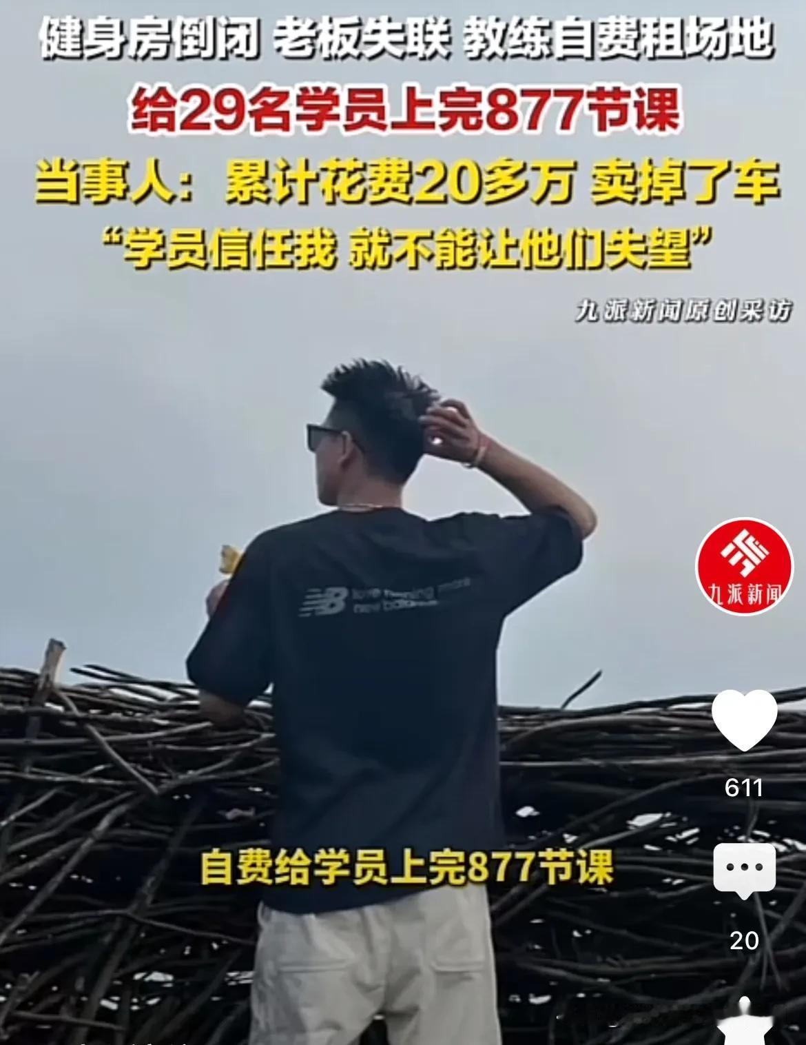 湖北武汉，一男子是健身房教练，手底下有29名学员。谁曾想，健身房因经营不善倒闭，