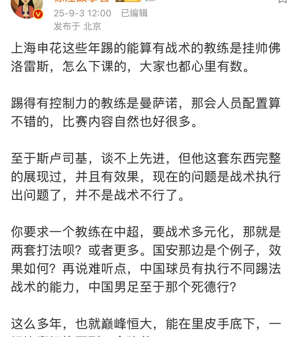 媒体人徐江语出惊人，他认为上海申花这几年技战术水平最高的主教练是弗洛雷斯。这位西