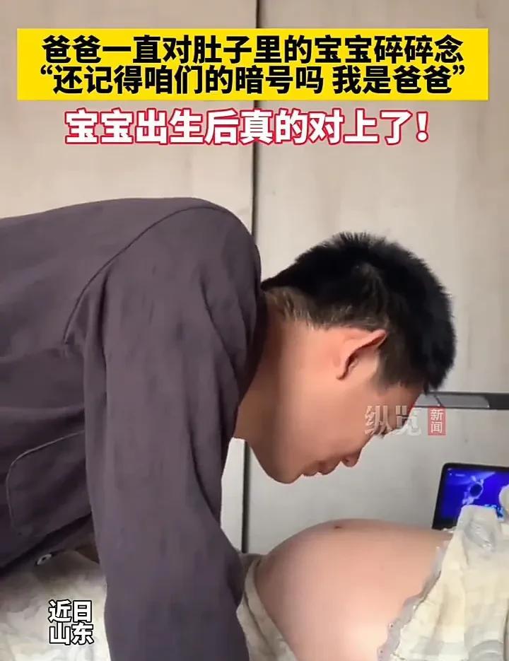 太不可思议了！近日，山东一名男子在妻子怀孕后，每天都对着肚子里的宝宝说“宝宝，宝