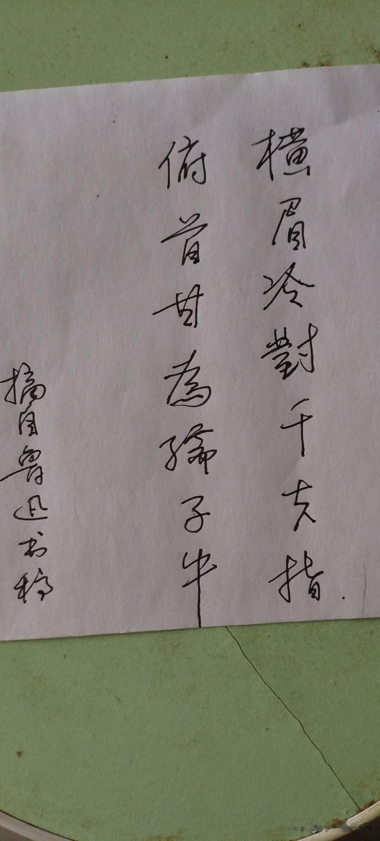 晒出你的书法作品，让大伙儿开开眼喜欢鲁迅的作品，先生的字也不例外；一气呵成地模仿