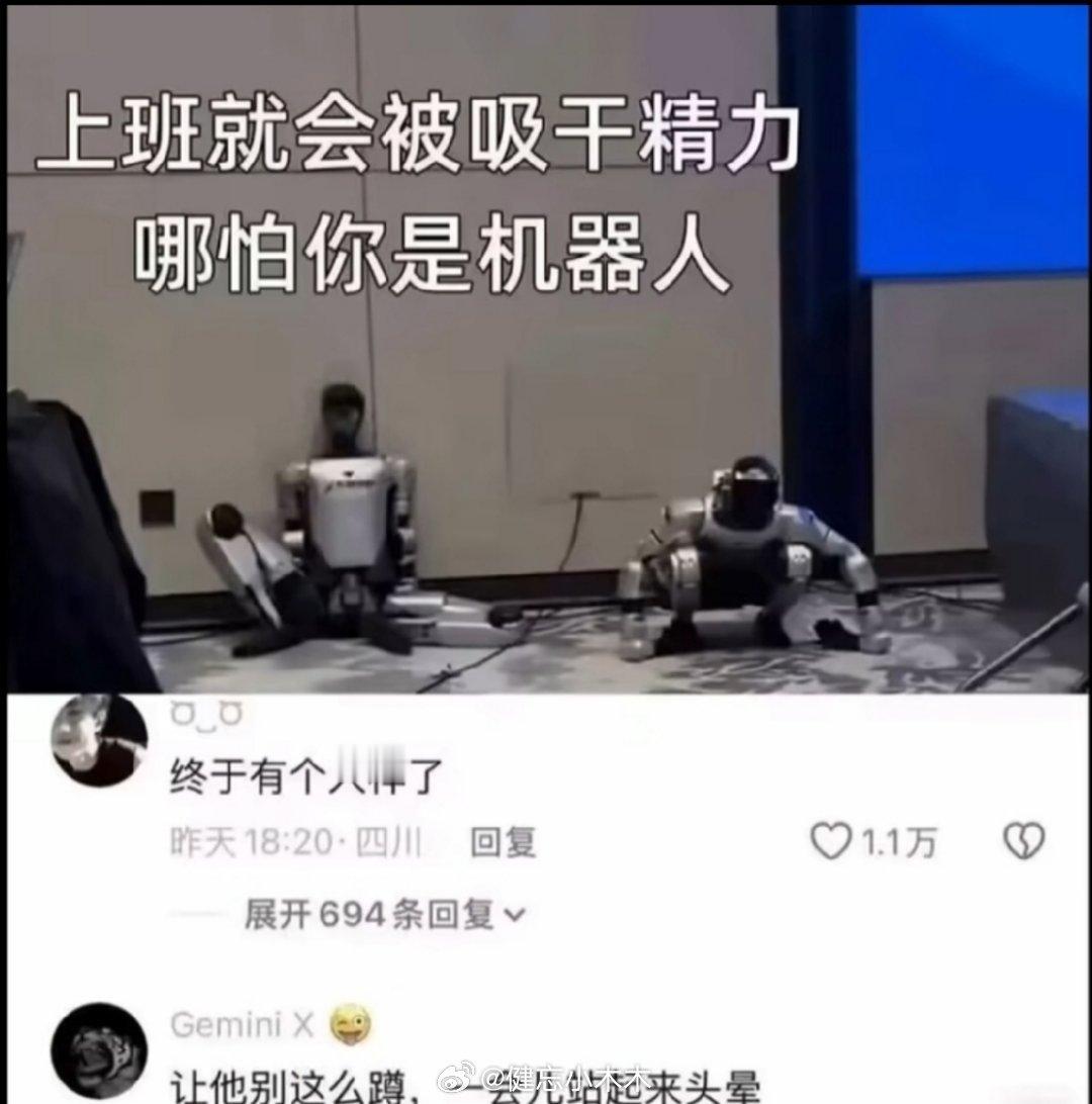 上班就会被吸干精力，哪怕你是机器人​​​