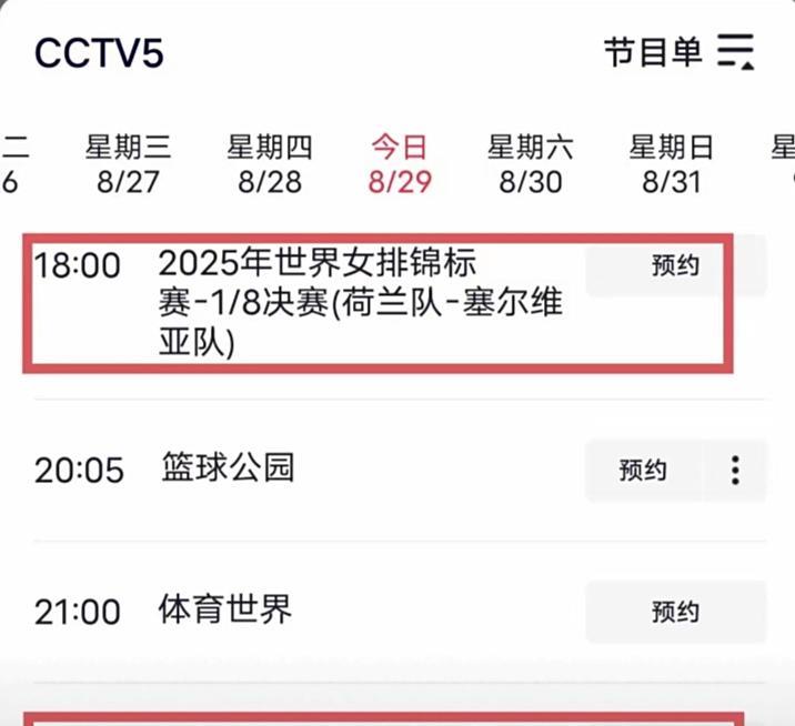 女排世锦赛CCTV-5今日（8月29日）直播安排！2025女排世锦赛今进入了残