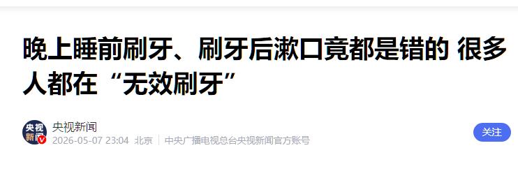 颠覆常识！你几十年的刷牙习惯全错了，央视实锤：这两个习惯，比不刷牙还可怕！5月