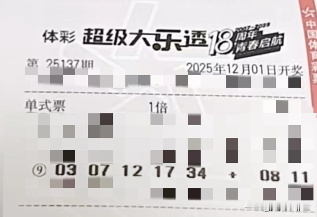 随手拍张照【晒票票】世界会为那些有目标和毅力的人让路。分享大乐透第25137期精